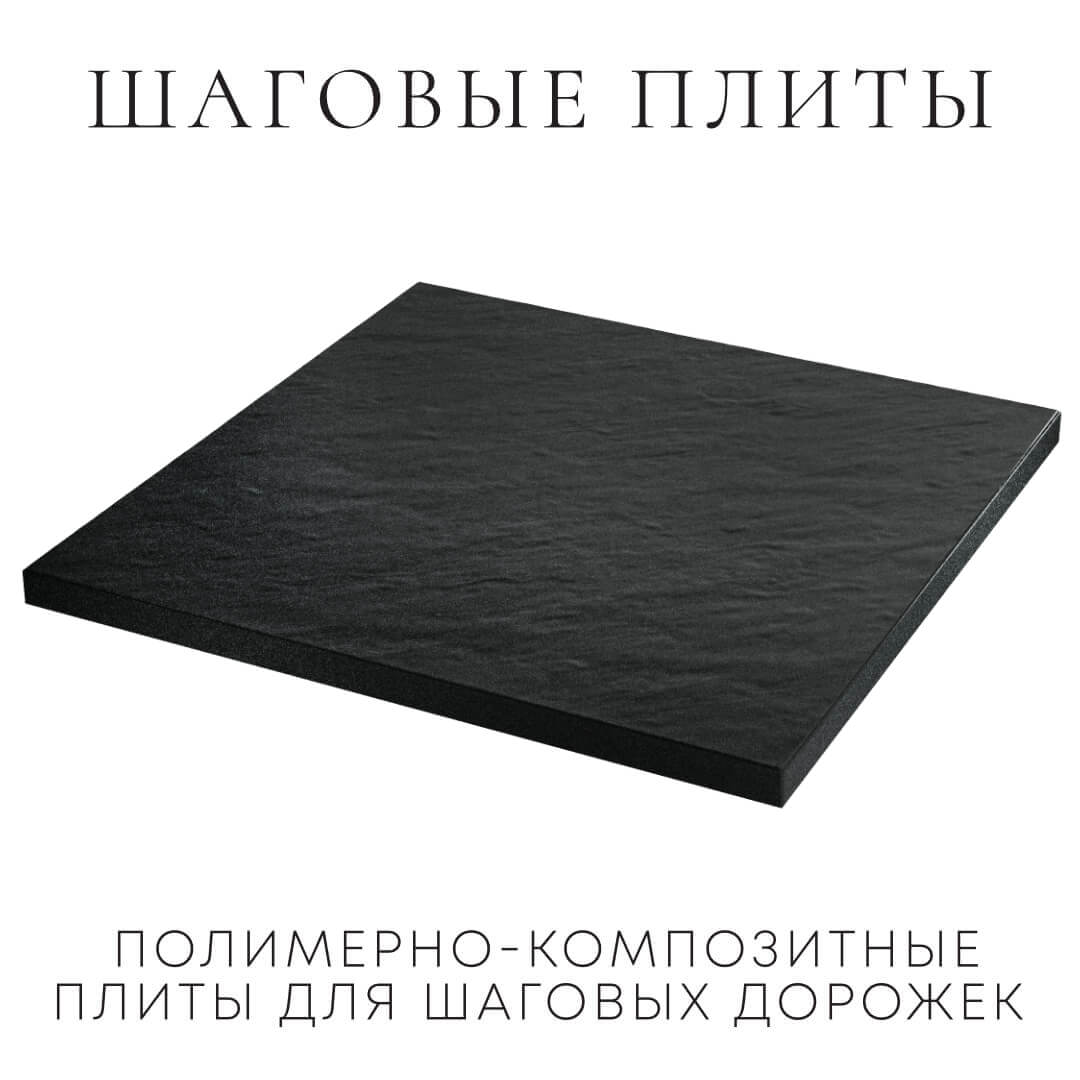 Шаговая плита STONE Черный Сланец 990х990х55мм в Барнауле фото