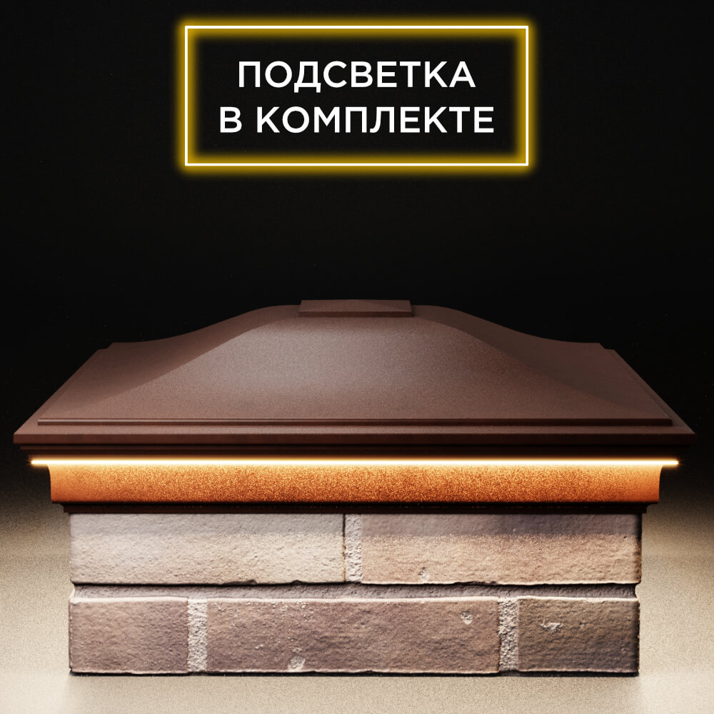 Колпак Zking Монблан Коричневый на столб 2х2 кирпича (515х515мм) c подсветкой Барнаул фото