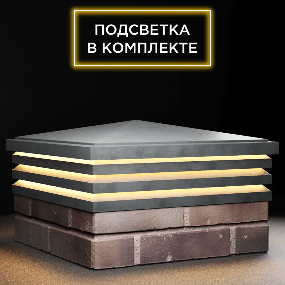 Колпак Zking Бона ХайТек Серый на столб 2х2 кирпича (513х513мм) с подсветкой в Барнауле фото