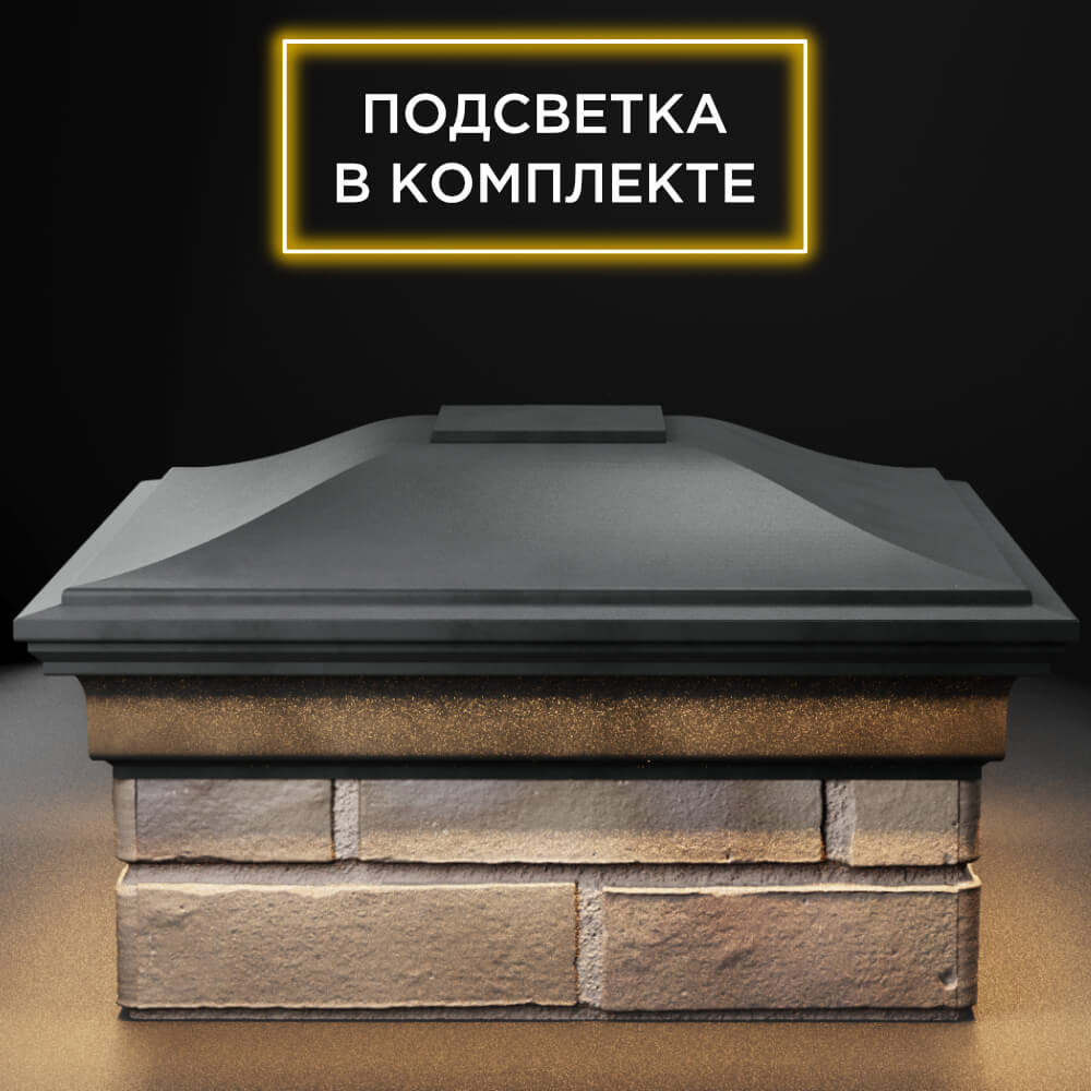 Колпак Zking Монблан Серый на столб 1.5х1.5 кирпича (385х385мм) с подсветкой Барнаул фото
