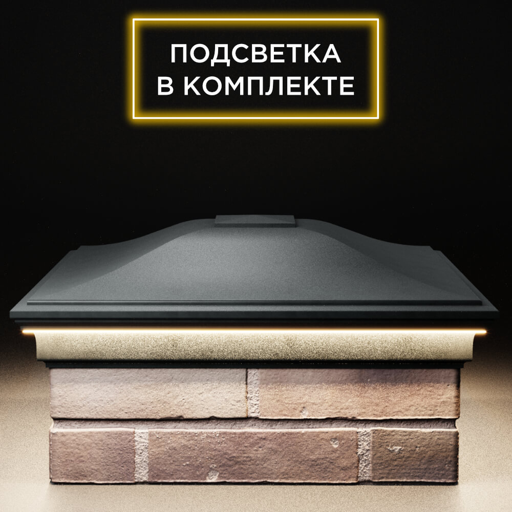 Колпак Zking Монблан Черный на столб 2х2 кирпича (515х515мм) c подсветкой Барнаул фото