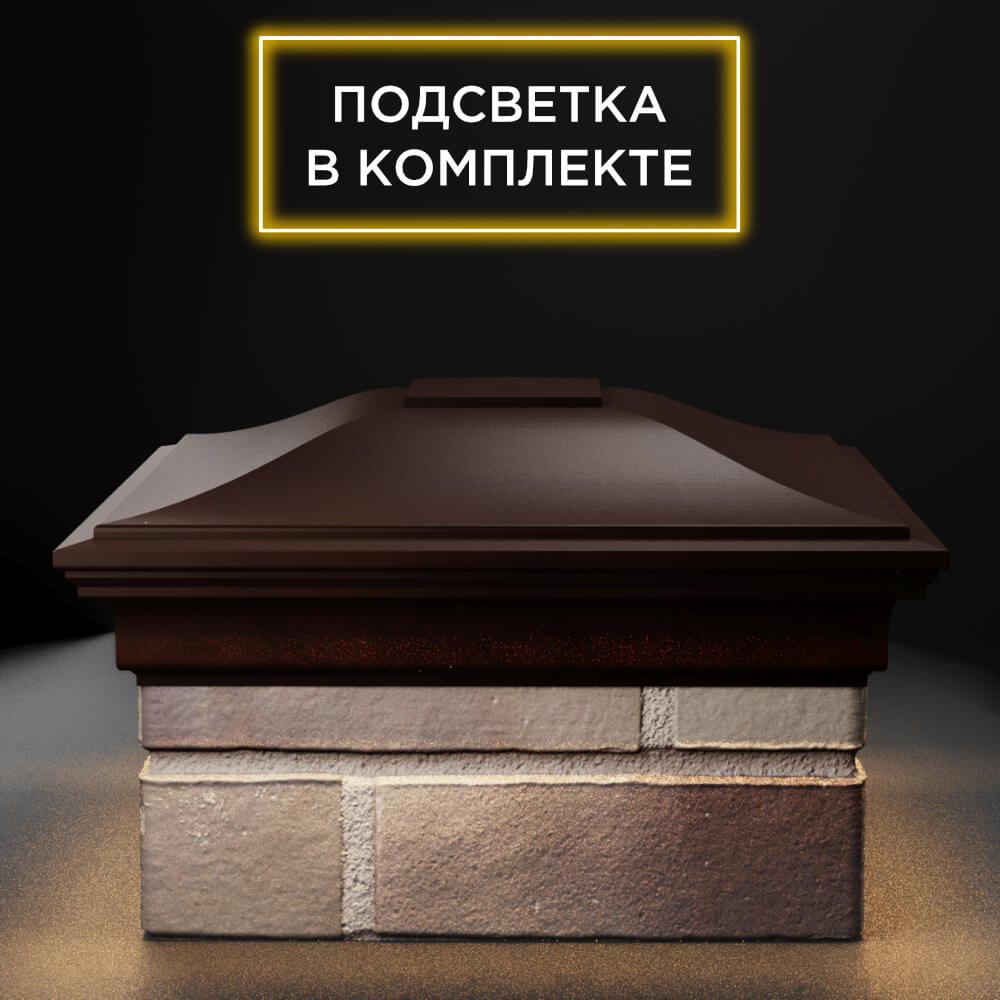 Колпак Zking Монблан Коричневый на столб 1.5х1.5 еврокирпича 0.7НФ (355х355мм) c подсветкой Барнаул фото