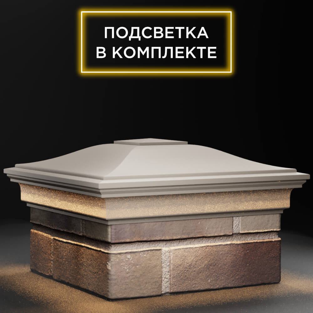 Колпак Zking Монблан Бежевый на столб 1.5х1.5 кирпича (385х385мм) с подсветкой в Барнауле фото