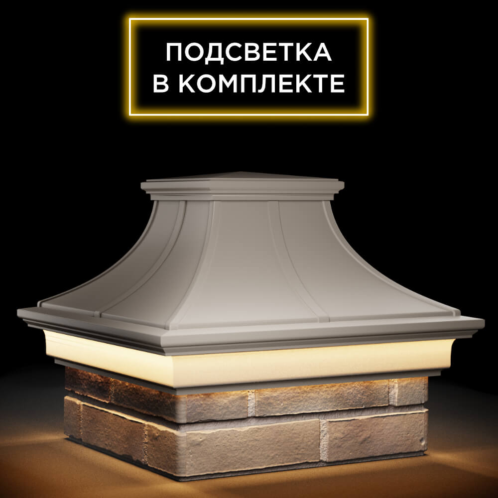 Колпак Zking Монблан Премиум Бежевый на столб 1.5х1.5 кирпича (385х385мм) с подсветкой в Барнауле фото