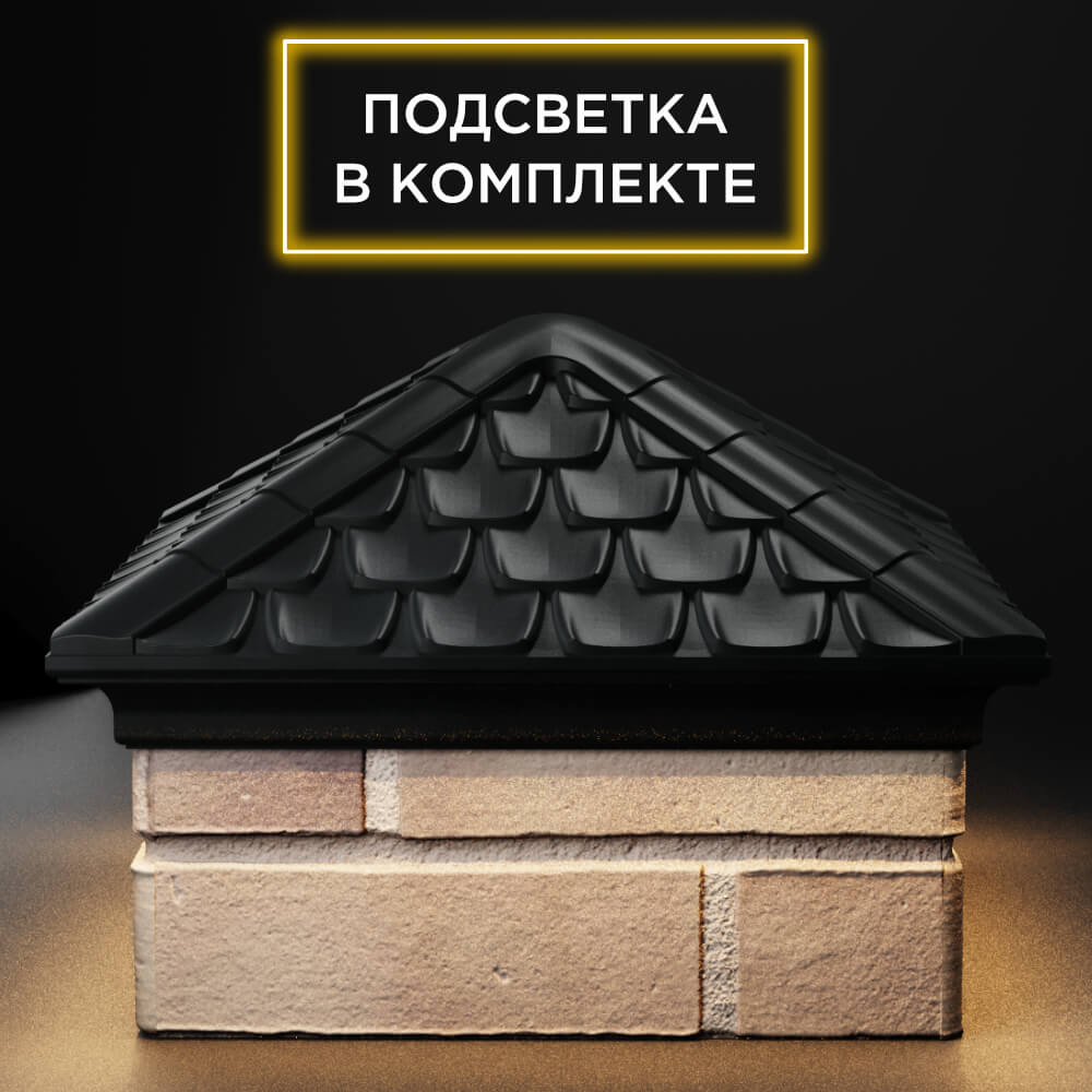 Колпак Zking Эльбрус Черный на столб 1.5х1.5 кирпича (385х385мм) с подсветкой Барнаул фото
