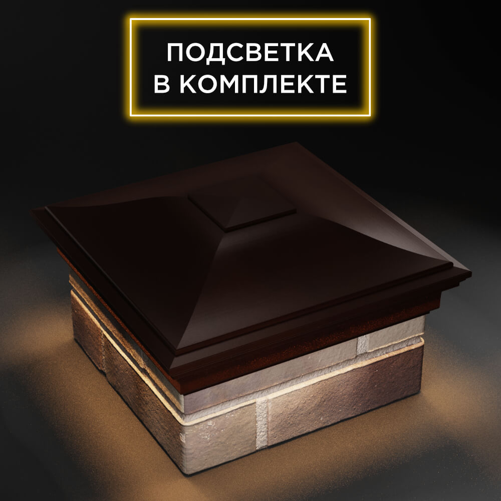 Колпак Zking Монблан Коричневый на столб 1.5х1.5 еврокирпича 0.7НФ (355х355мм) c подсветкой в Барнауле фото