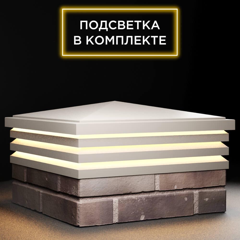 Колпак Zking Бона ХайТек Бежевый на столб 2х2 кирпича (513х513мм) с подсветкой в Барнауле фото