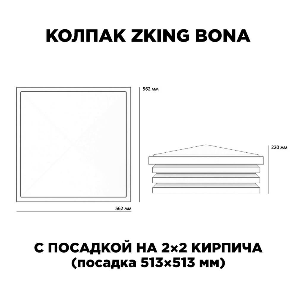 Колпак Zking Бона ХайТек Черный на столб 2х2 кирпича (513х513мм) с подсветкой в Барнауле фото