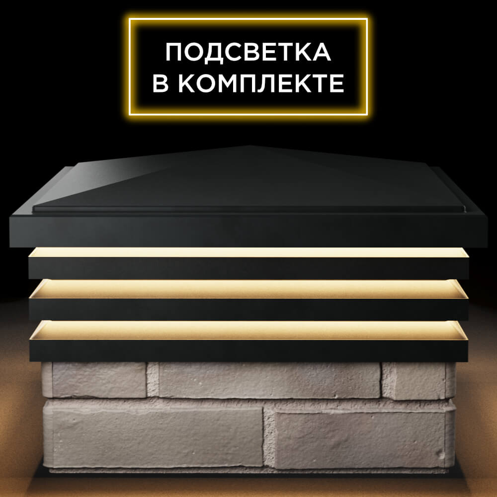 Колпак Zking Бона ХайТек Черный на столб 1.5х1.5 кирпича (385х385мм) с подсветкой Барнаул фото