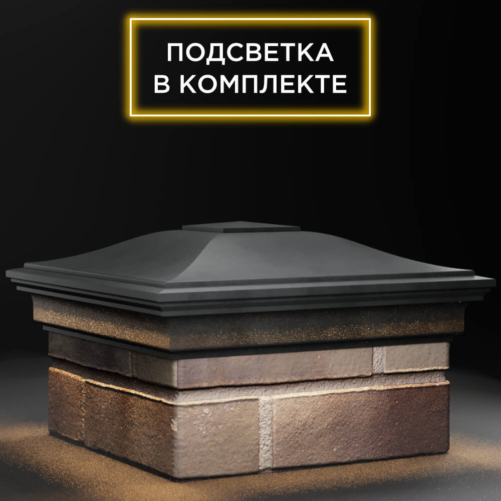 Колпак Zking Монблан Серый на столб 1.5х1.5 кирпича (385х385мм) с подсветкой в Барнауле фото