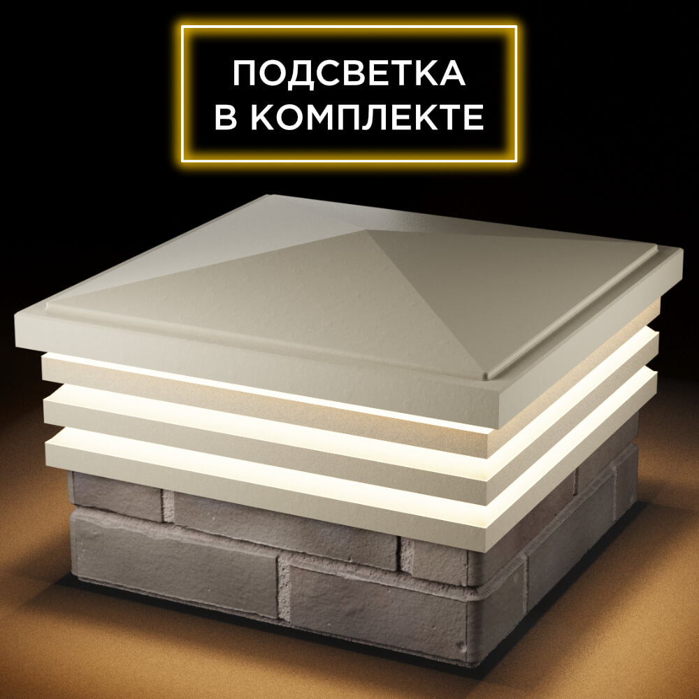 Колпак Zking Бона ХайТек Бежевый на столб 1.5х1.5 кирпича (385х385мм) с подсветкой в Барнауле фото