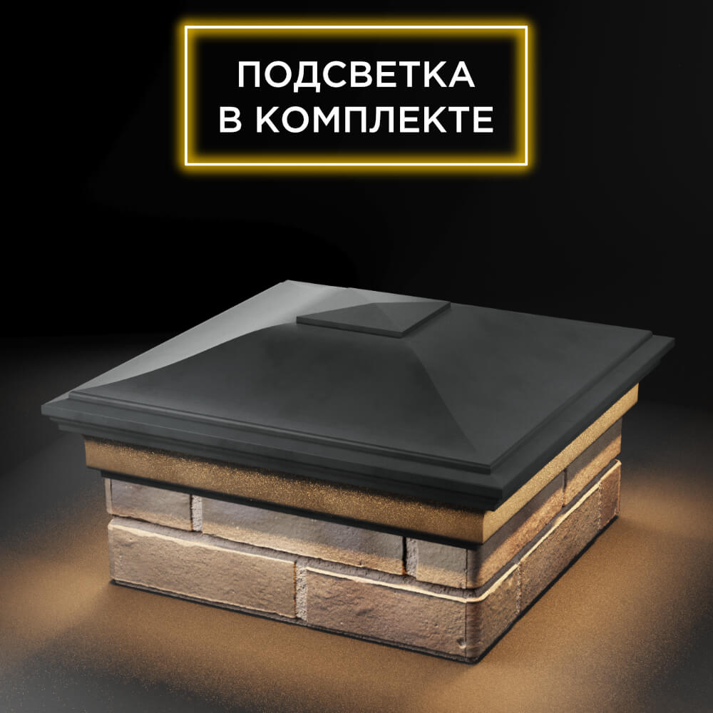 Колпак Zking Монблан Серый на столб 1.5х1.5 еврокирпича 0.7НФ (355х355мм) c подсветкой в Барнауле фото