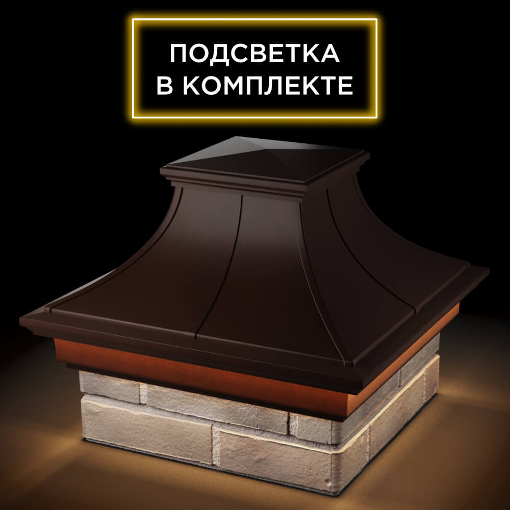 Колпак Zking Монблан Премиум Коричневый на столб 1.5х1.5 кирпича (385х385мм) с подсветкой в Барнауле фото