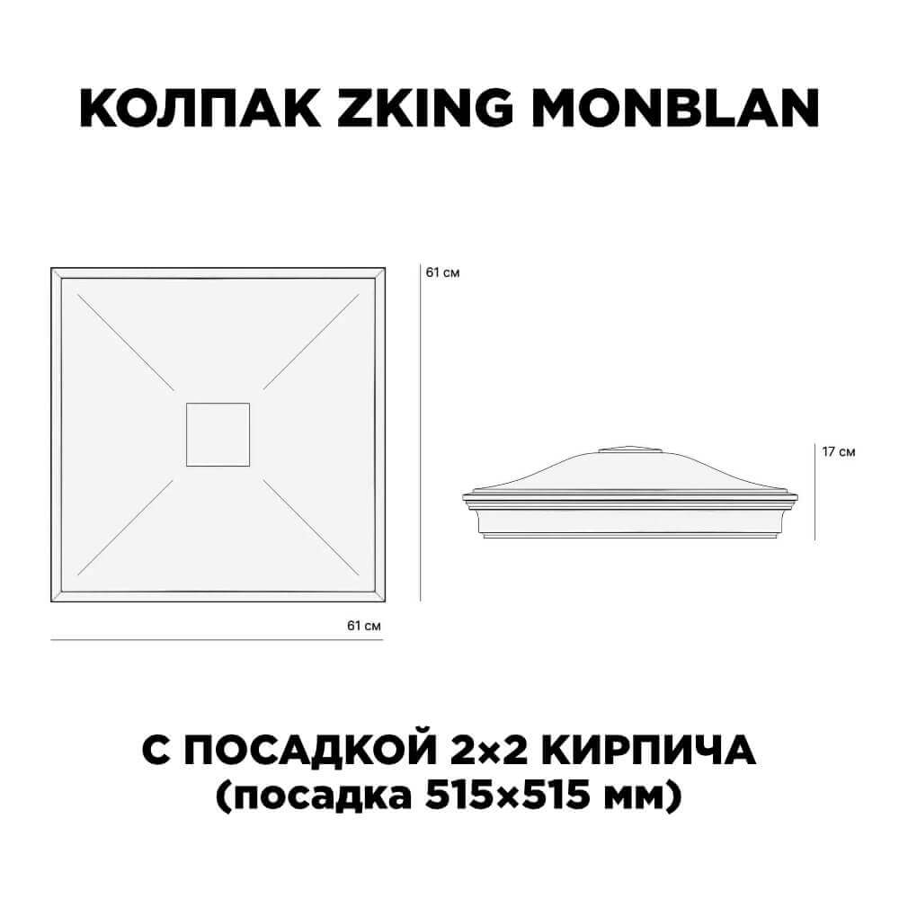 Колпак Zking Монблан Черный на столб 2х2 кирпича (515х515мм) c подсветкой в Барнауле фото
