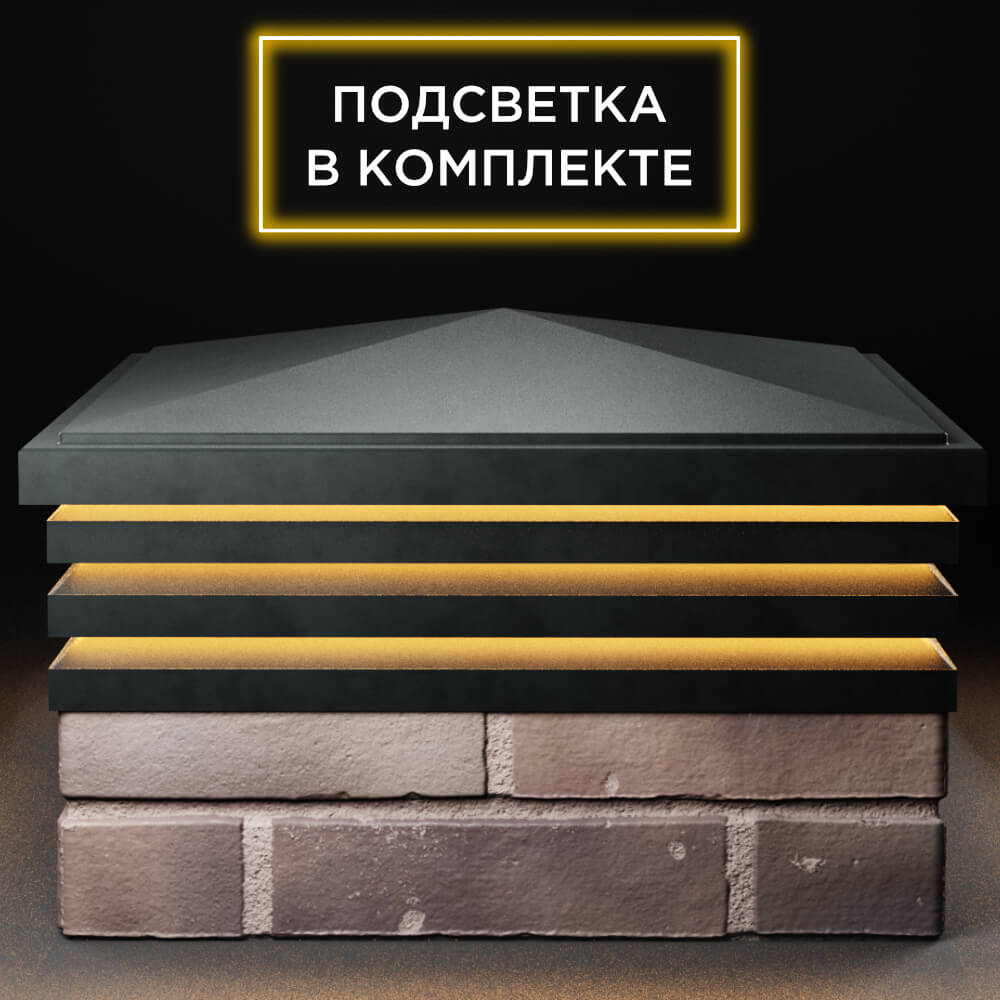 Колпак Zking Бона ХайТек Черный на столб 2х2 кирпича (513х513мм) с подсветкой Барнаул фото