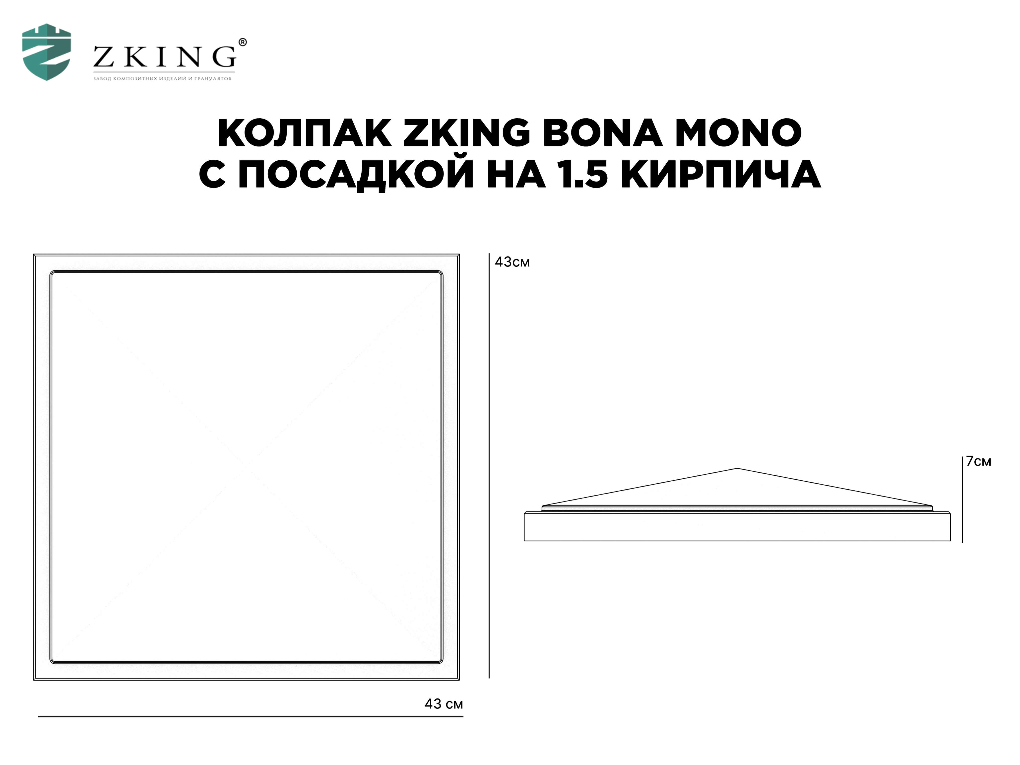 Колпак Zking БонаМоно Серый на столб 1.5х1.5 кирпича (385х385, 400х400мм) в Барнауле фото