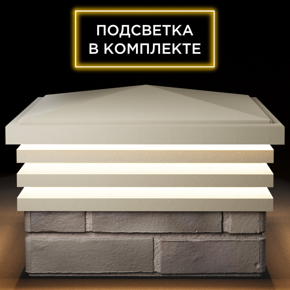 Колпак Zking Бона ХайТек Бежевый на столб 1.5х1.5 кирпича (385х385мм) с подсветкой Барнаул фото