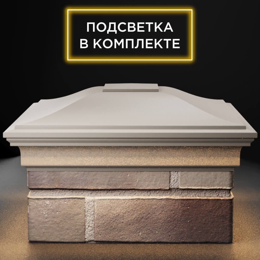 Колпак Zking Монблан Бежевый на столб 1.5х1.5 кирпича (385х385мм) с подсветкой Барнаул фото