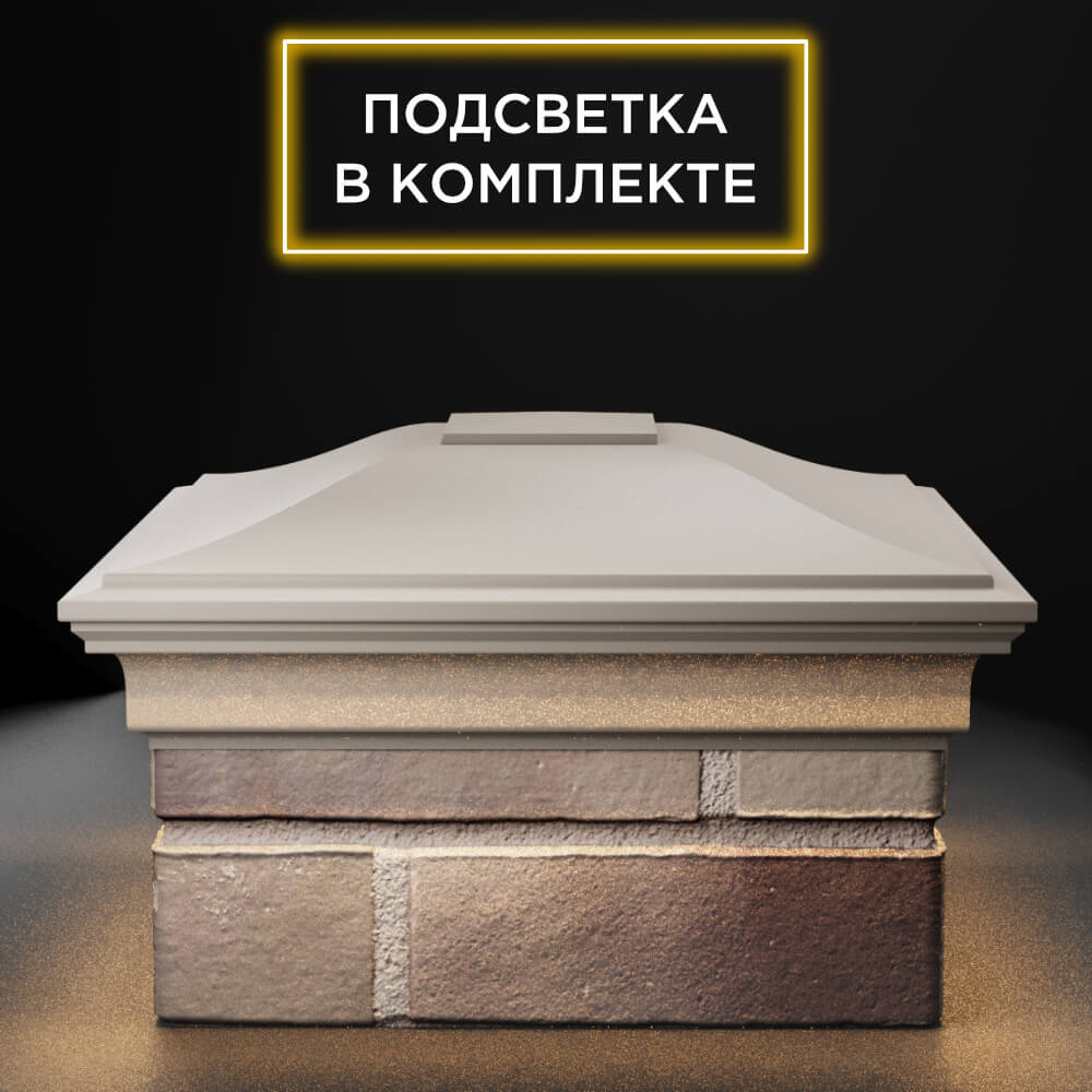 Колпак Zking Монблан Бежевый на столб 1.5х1.5 еврокирпича 0.7НФ (355х355мм) c подсветкой Барнаул фото