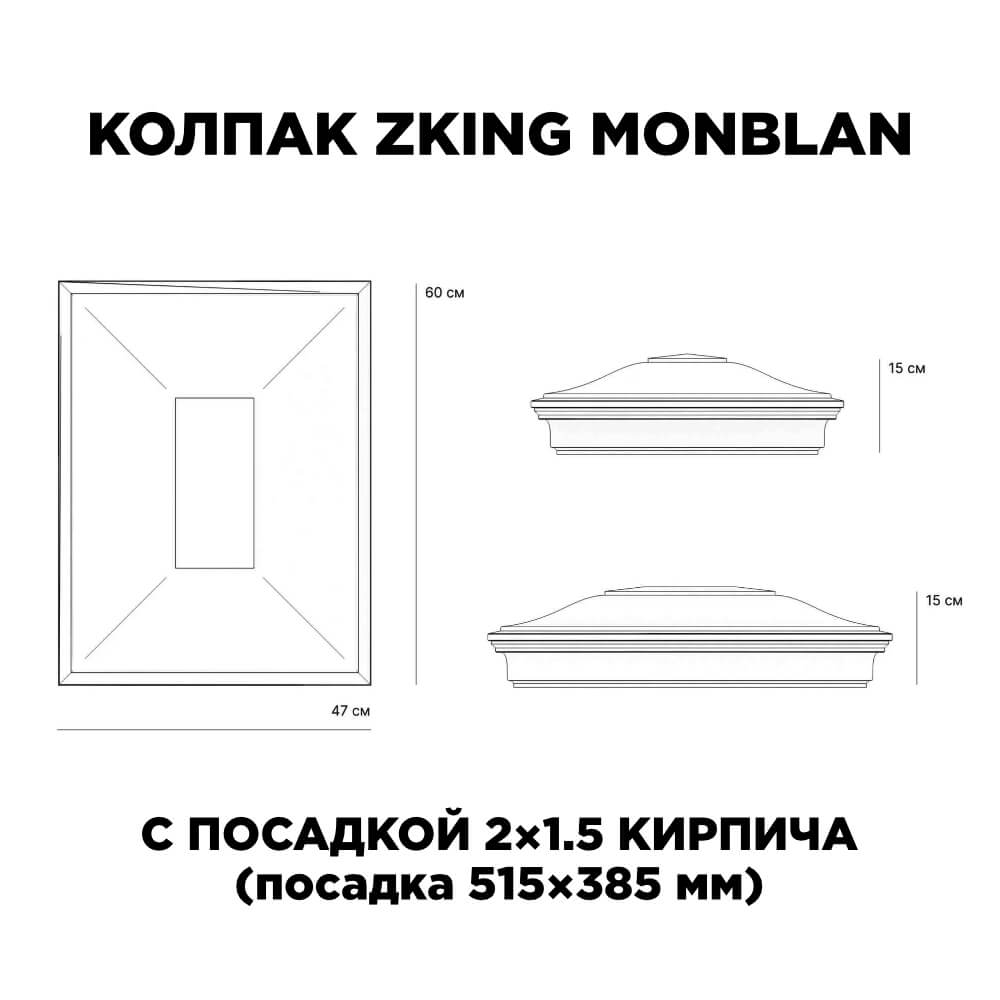 Колпак Zking Монблан Красный на столб 2х1.5 кирпича (515х385мм) c подсветкой в Барнауле фото