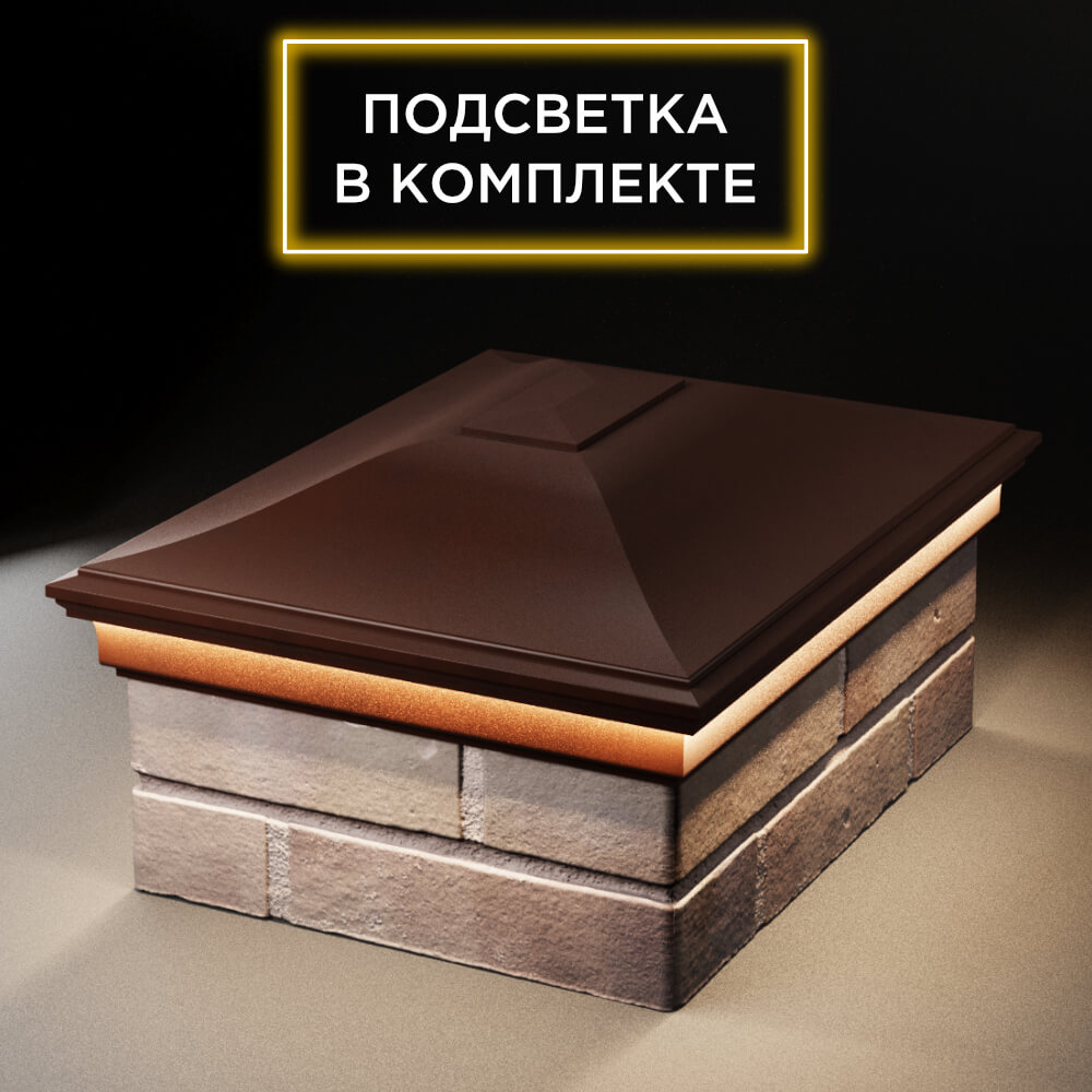 Колпак Zking Монблан Коричневый на столб 2х1.5 кирпича (515х385мм) c подсветкой Барнаул фото