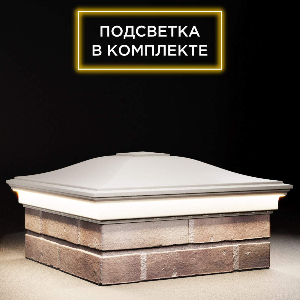 Колпак Zking Монблан Бежевый на столб 2х2 кирпича (515х515мм) c подсветкой в Барнауле фото