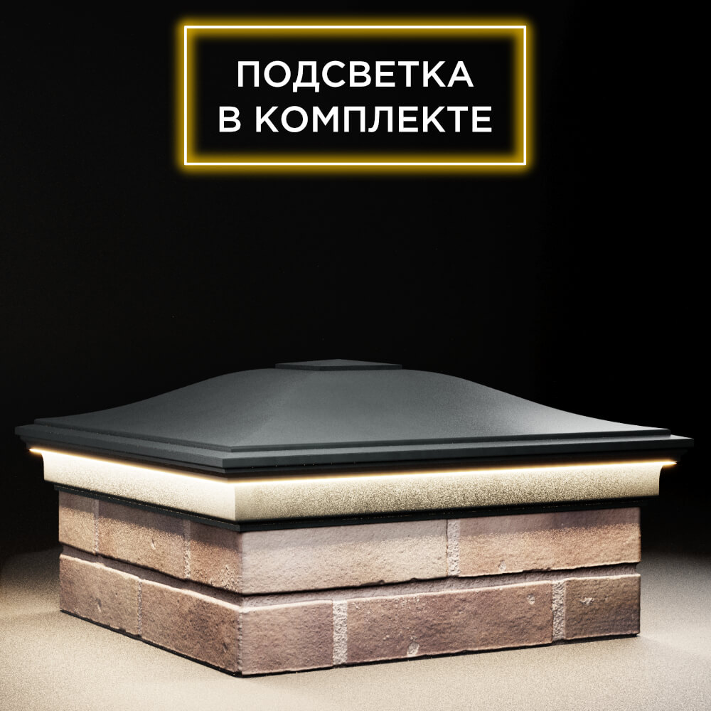 Колпак Zking Монблан Черный на столб 2х2 кирпича (515х515мм) c подсветкой в Барнауле фото