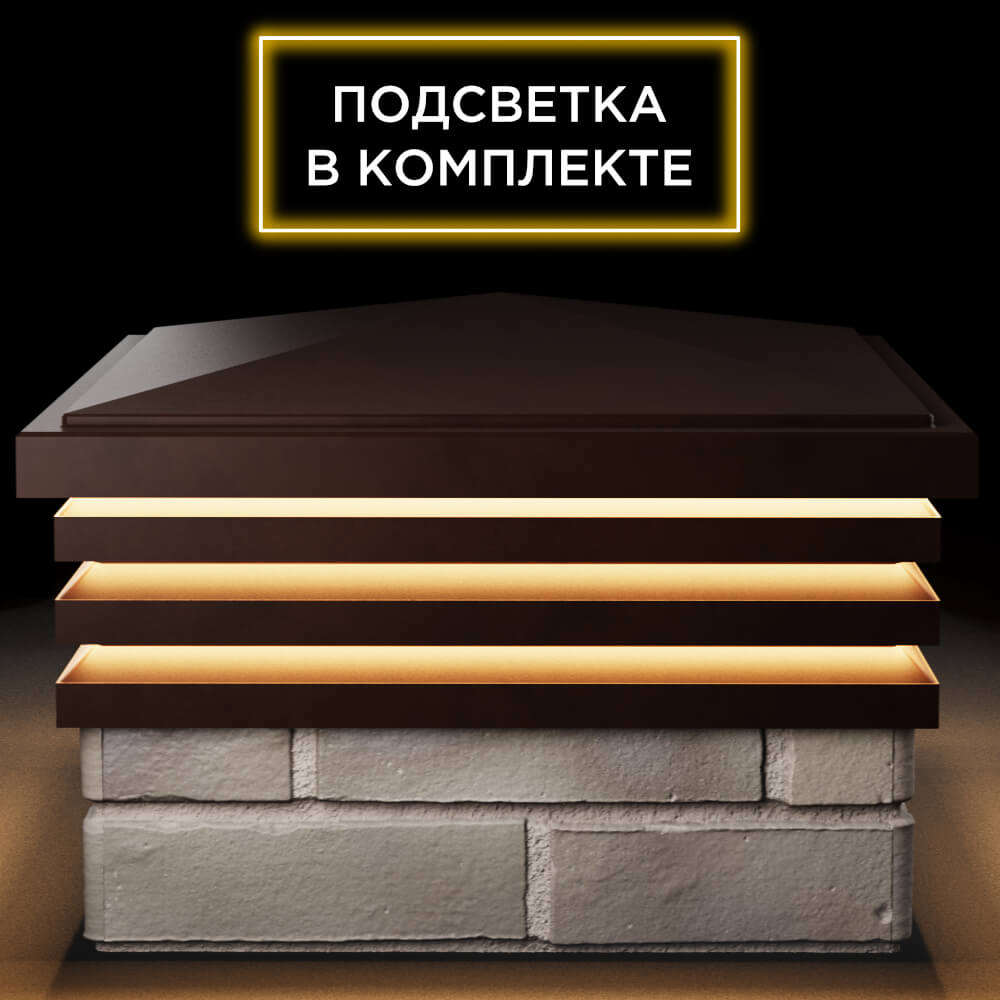 Колпак Zking Бона ХайТек Коричневый на столб 1.5х1.5 кирпича (385х385мм) с подсветкой Барнаул фото