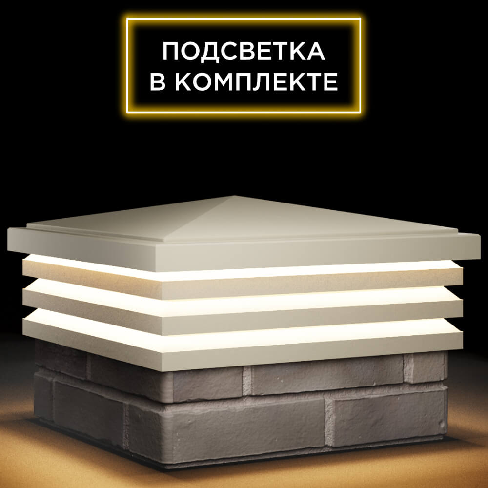 Колпак Zking Бона ХайТек Бежевый на столб 1.5х1.5 кирпича (385х385мм) с подсветкой в Барнауле фото