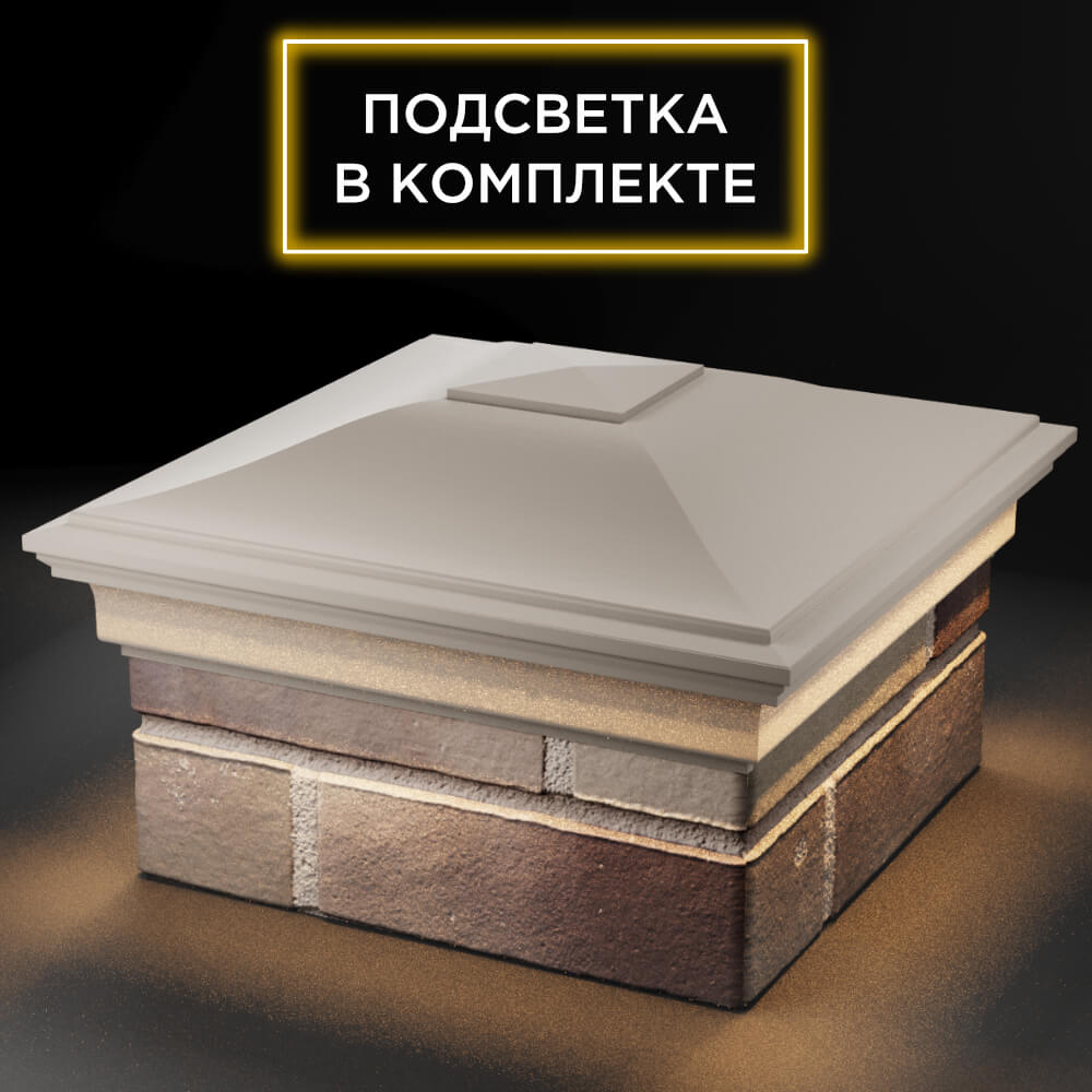 Колпак Zking Монблан Бежевый на столб 1.5х1.5 кирпича (385х385мм) с подсветкой в Барнауле фото