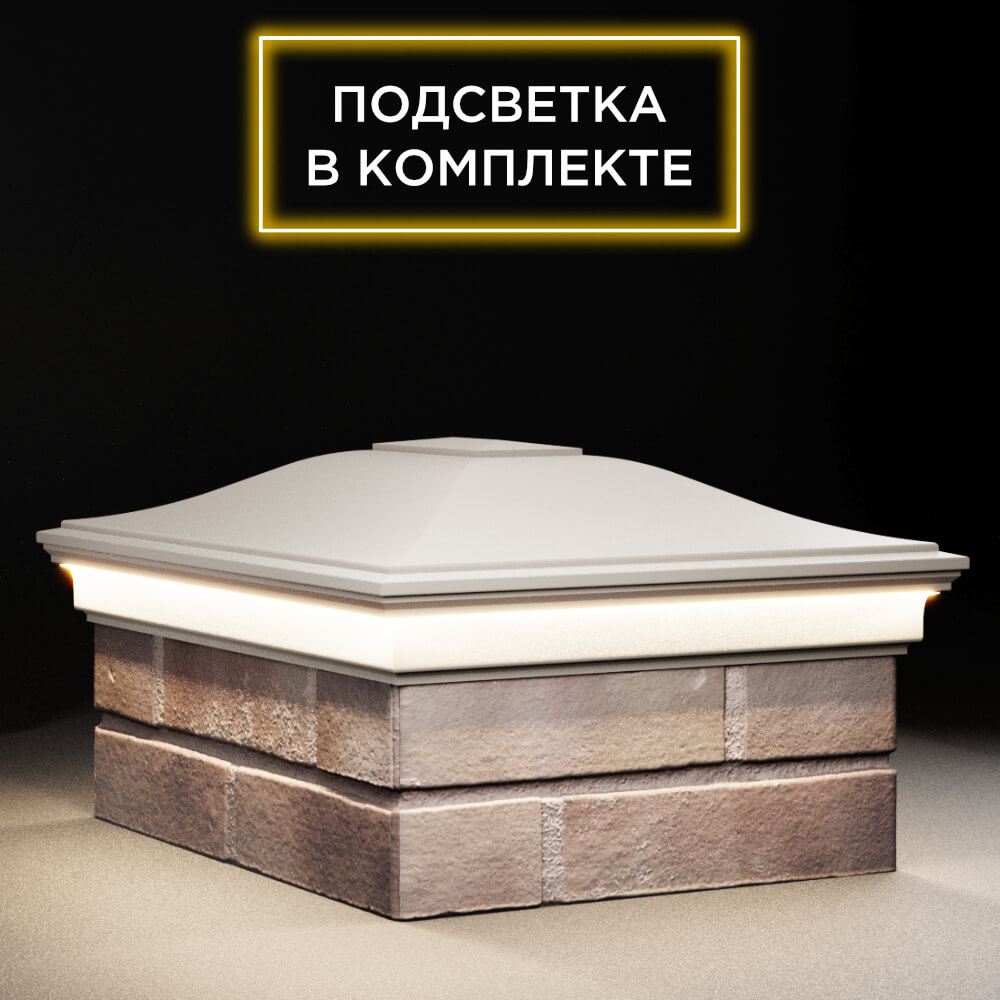 Колпак Zking Монблан Бежевый на столб 2х1.5 кирпича (515х385мм) c подсветкой в Барнауле фото