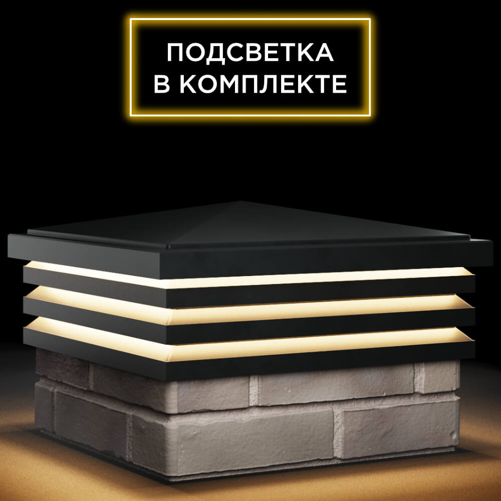 Колпак Zking Бона ХайТек Черный на столб 1.5х1.5 кирпича (385х385мм) с подсветкой в Барнауле фото