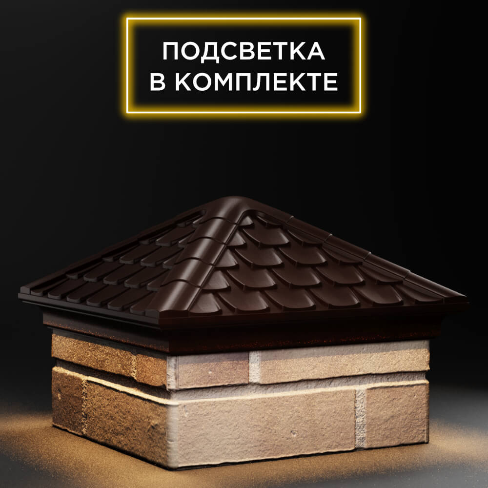 Колпак Zking Эльбрус Коричневый на столб 1.5х1.5 кирпича (385х385мм) с подсветкой в Барнауле фото