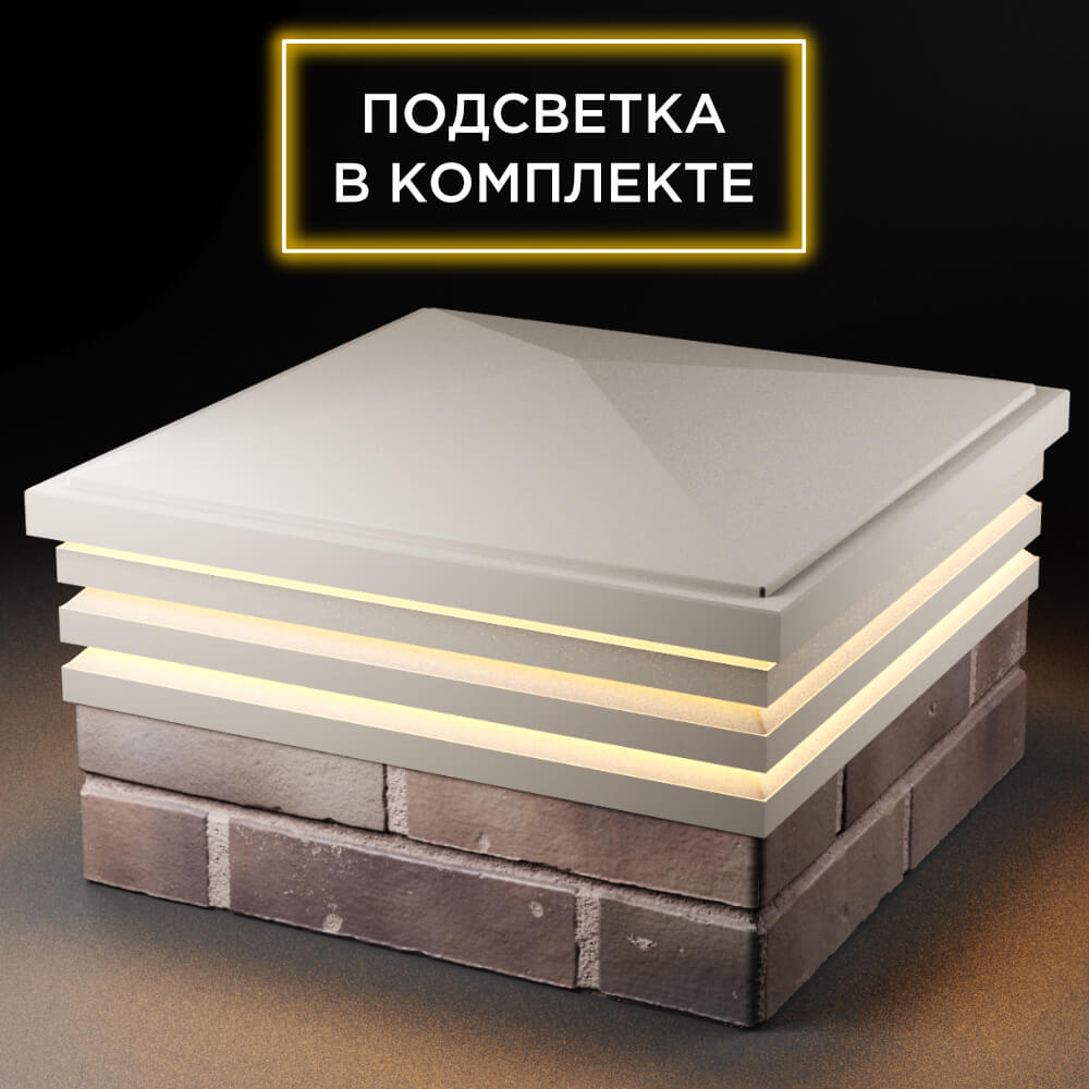 Колпак Zking Бона ХайТек Бежевый на столб 2х2 кирпича (513х513мм) с подсветкой в Барнауле фото