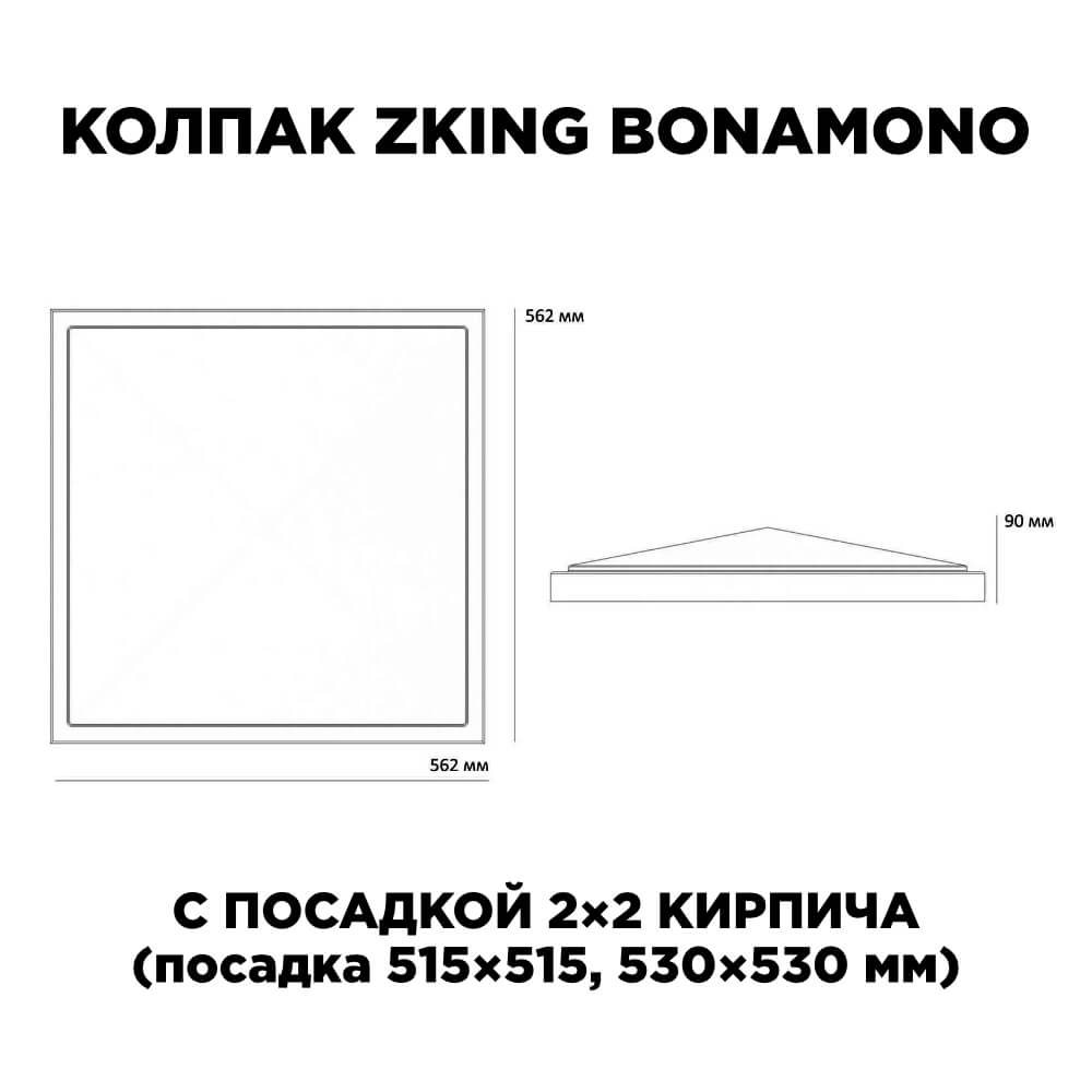Колпак Zking БонаМоно Красный на столб 2х2 кирпича (515х515, 530х530мм) в Барнауле фото