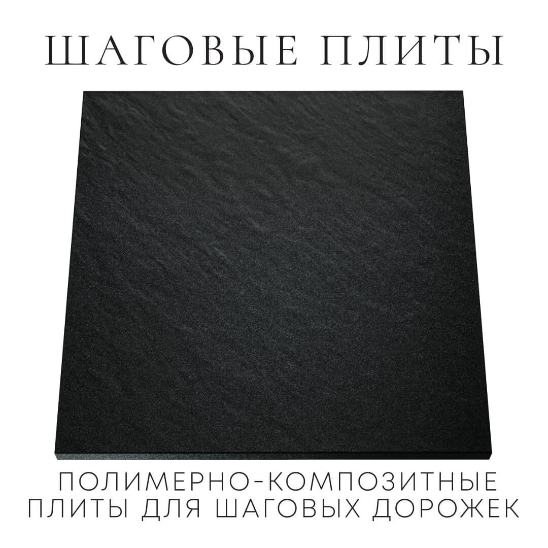 Шаговая плита STONE Черный Сланец 990х990х55мм Барнаул фото