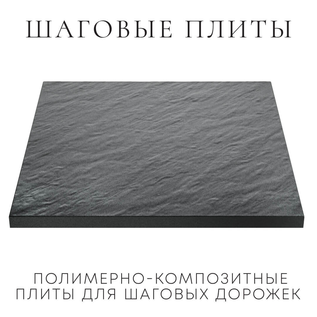 Шаговая плита STONE Графитовый Серый 990х990х55мм в Барнауле фото