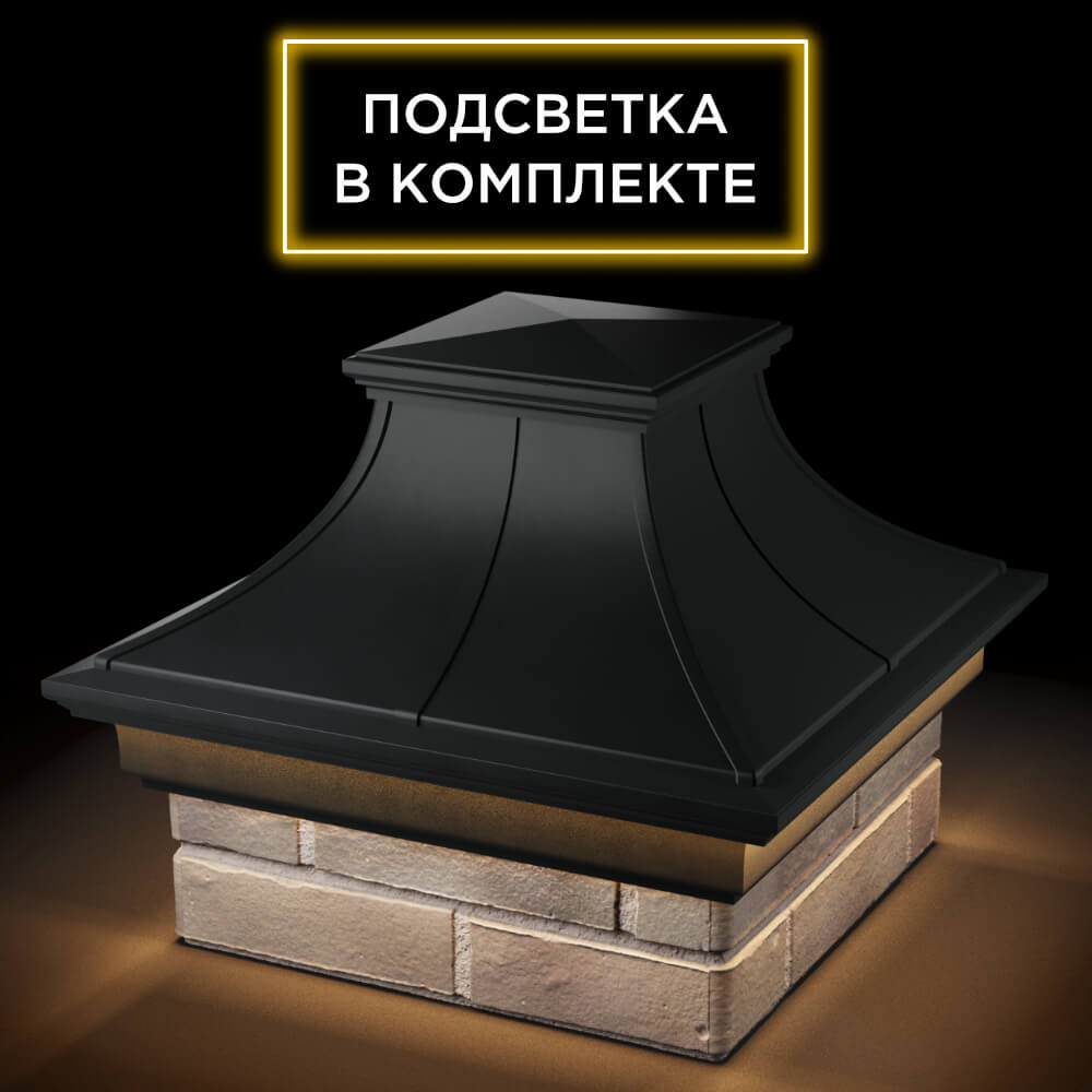 Колпак Zking Монблан Премиум Черный на столб 1.5х1.5 кирпича (385х385мм) с подсветкой в Барнауле фото