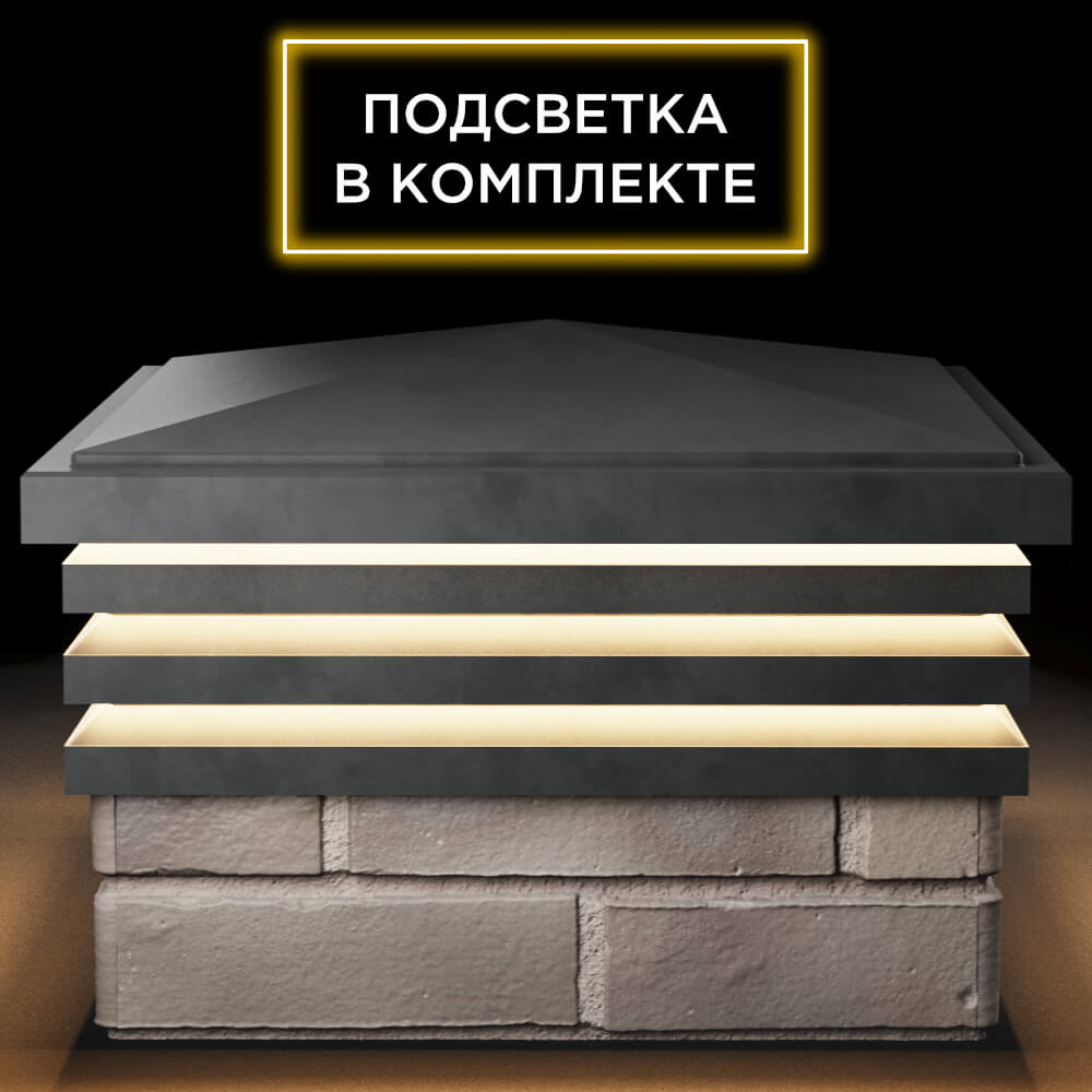 Колпак Zking Бона ХайТек Серый на столб 1.5х1.5 кирпича (385х385мм) с подсветкой Барнаул фото