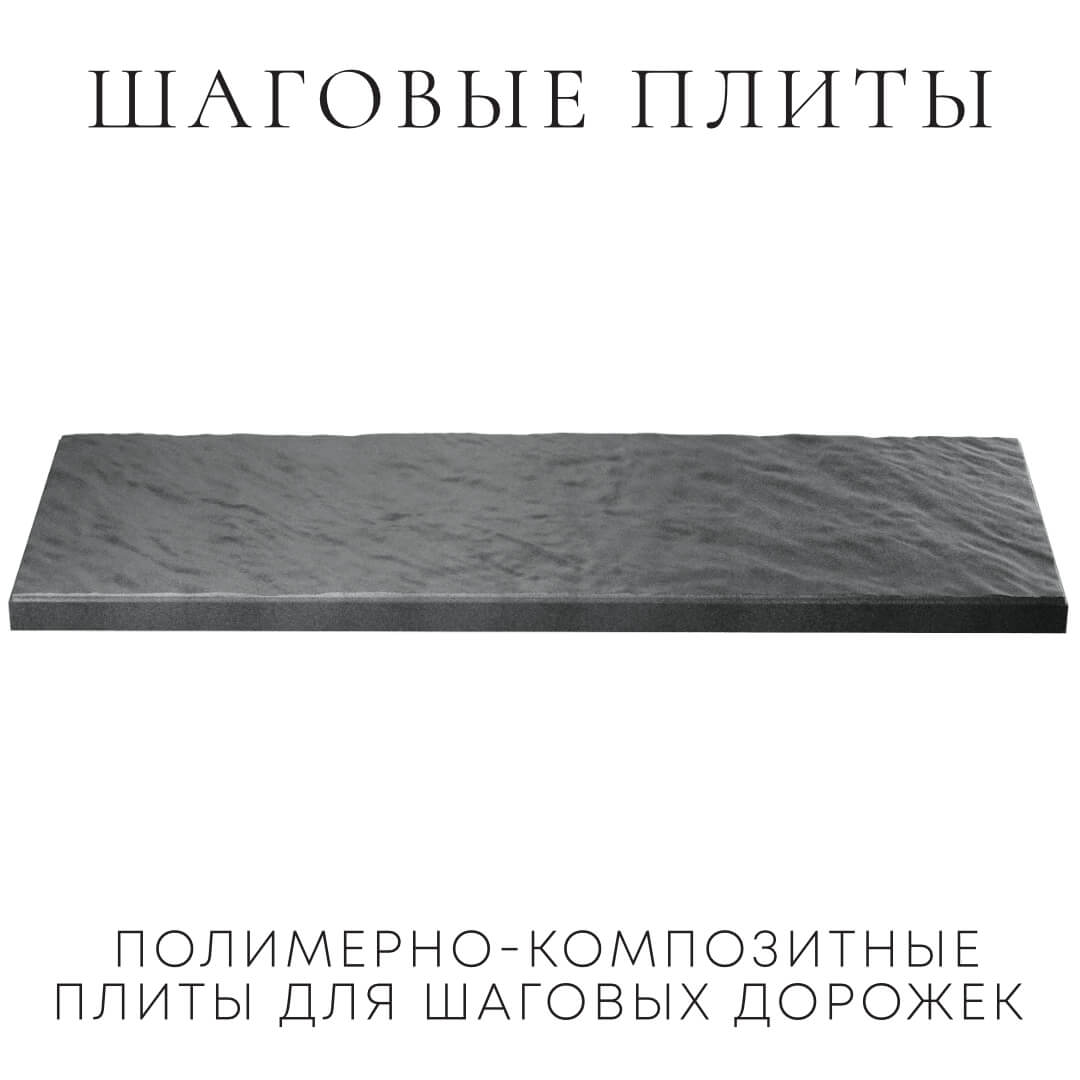 Шаговая плита STONE Графитовый Серый 990х330х55мм в Барнауле фото
