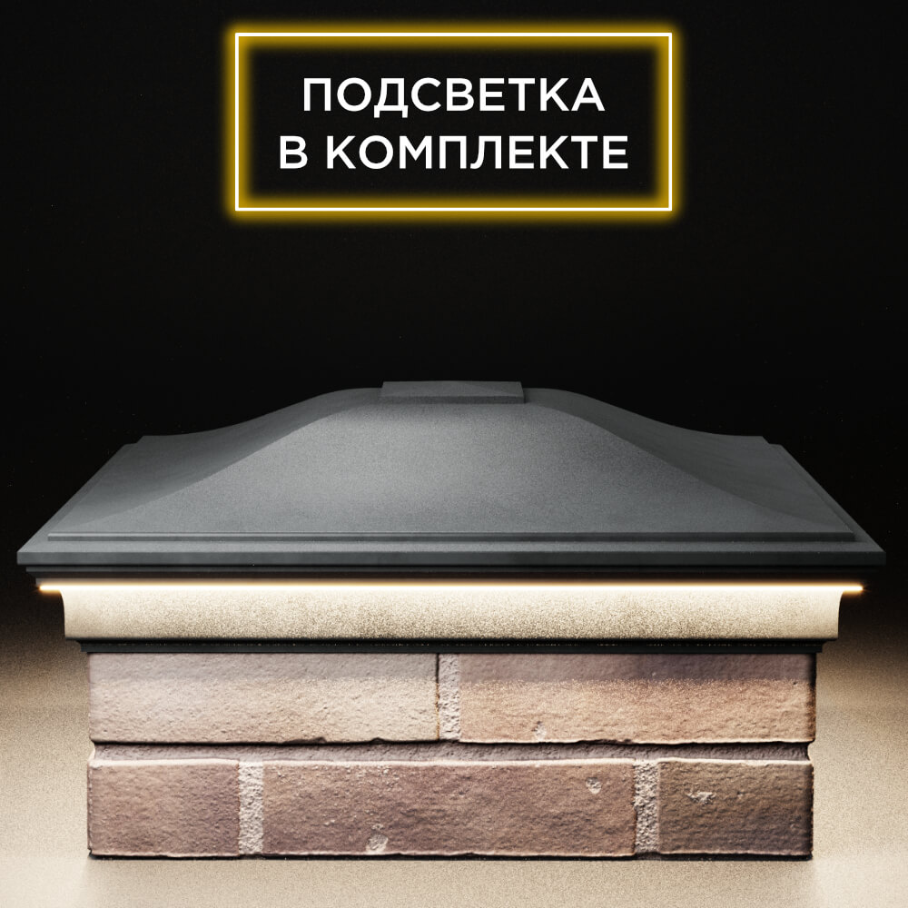 Колпак Zking Монблан Серый на столб 2х2 кирпича (515х515мм) c подсветкой Барнаул фото