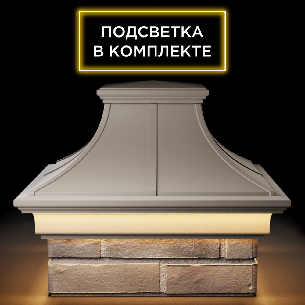 Колпак Zking Монблан Премиум Бежевый на столб 1.5х1.5 кирпича (385х385мм) с подсветкой Барнаул фото