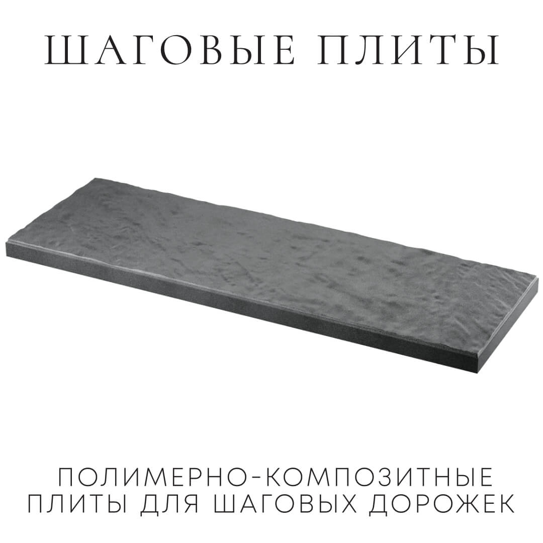Шаговая плита STONE Графитовый Серый 990х330х55мм в Барнауле фото