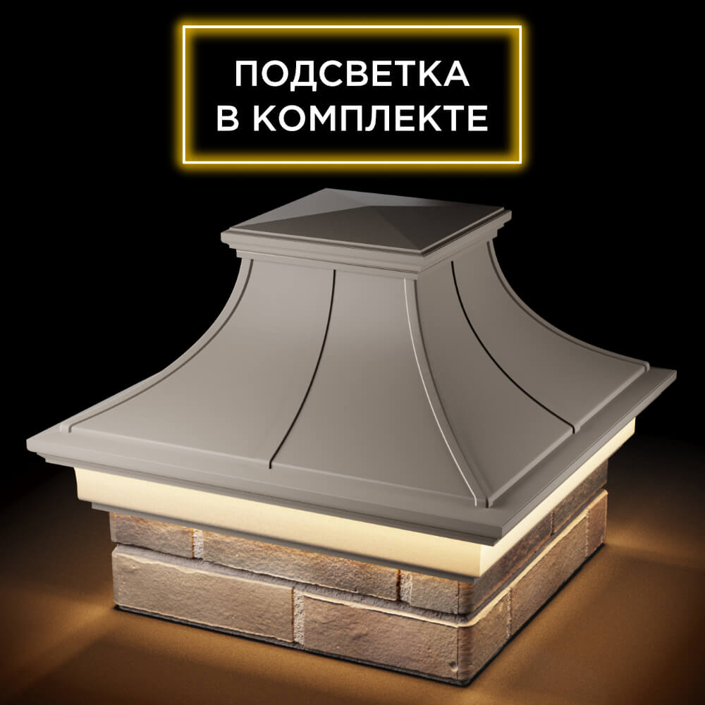 Колпак Zking Монблан Премиум Бежевый на столб 1.5х1.5 кирпича (385х385мм) с подсветкой в Барнауле фото
