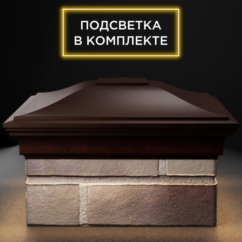 Колпак Zking Монблан Коричневый на столб 1.5х1.5 кирпича (385х385мм) с подсветкой Барнаул фото