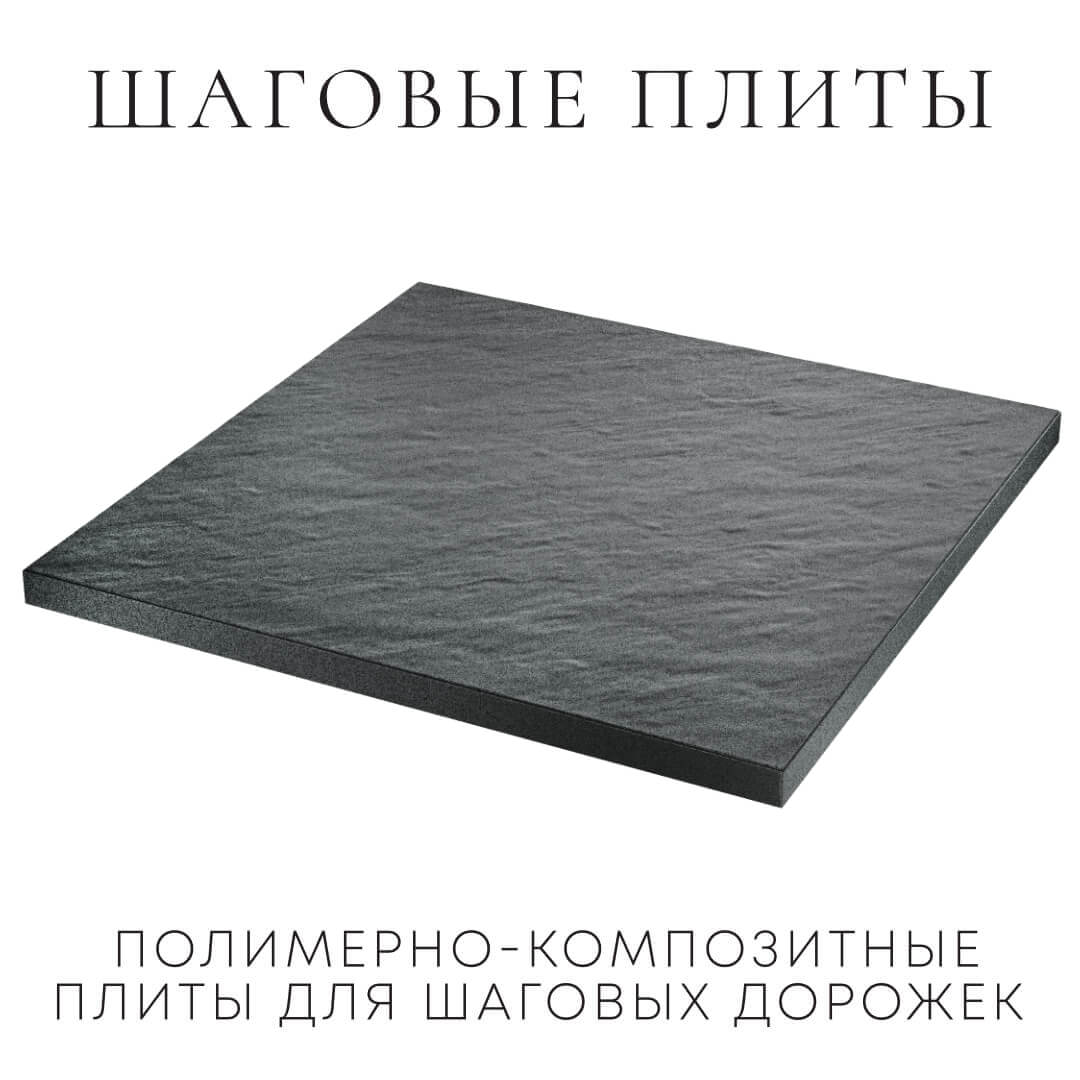 Шаговая плита STONE Графитовый Серый 990х990х55мм в Барнауле фото
