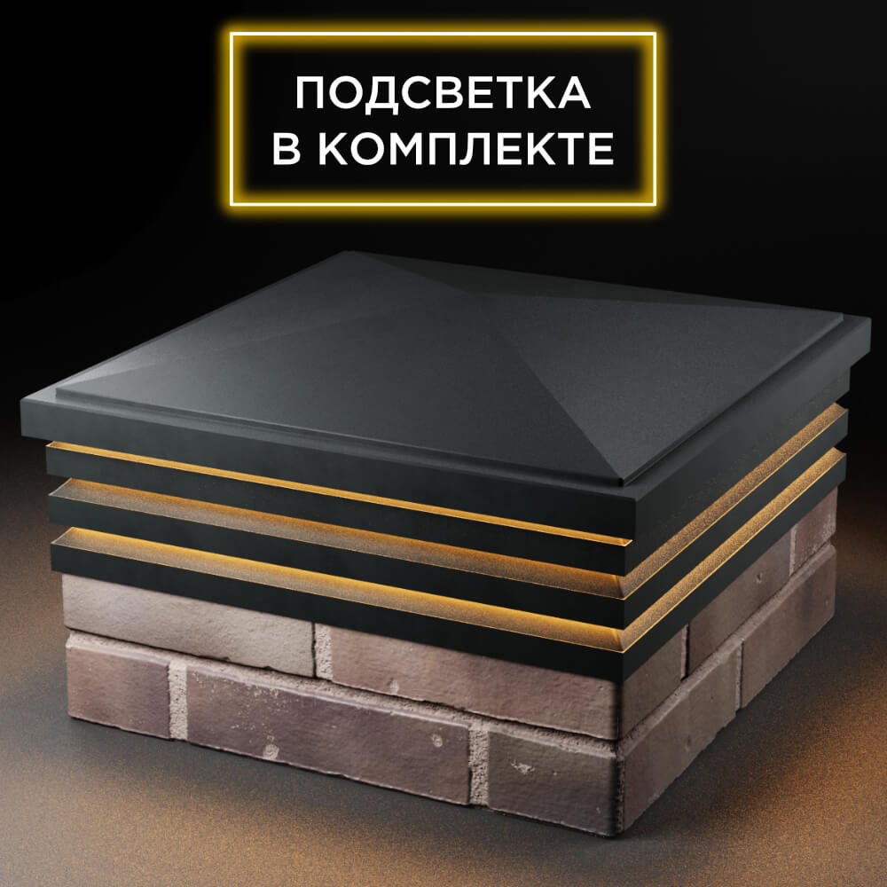 Колпак Zking Бона ХайТек Черный на столб 2х2 кирпича (513х513мм) с подсветкой в Барнауле фото