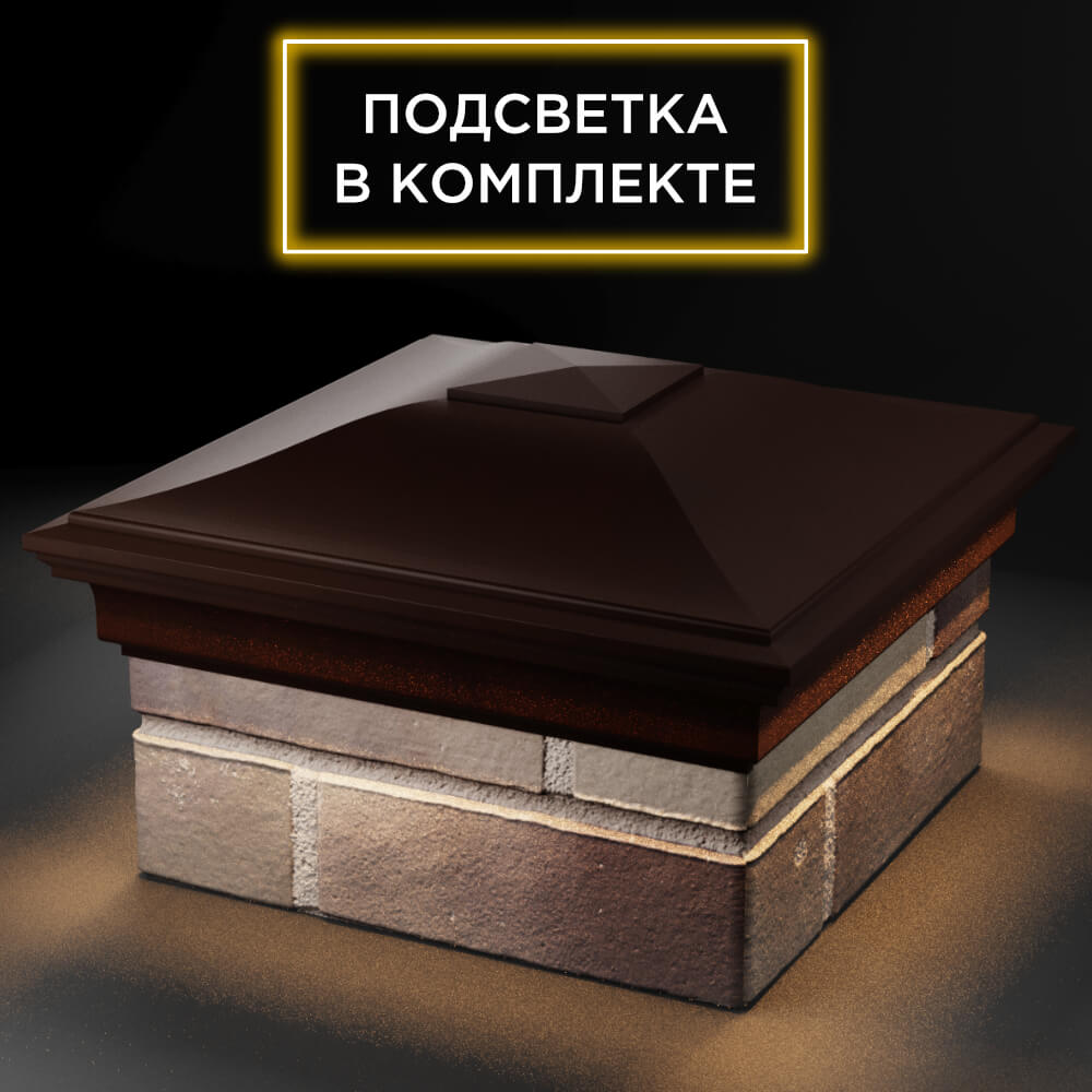 Колпак Zking Монблан Коричневый на столб 1.5х1.5 кирпича (385х385мм) с подсветкой в Барнауле фото