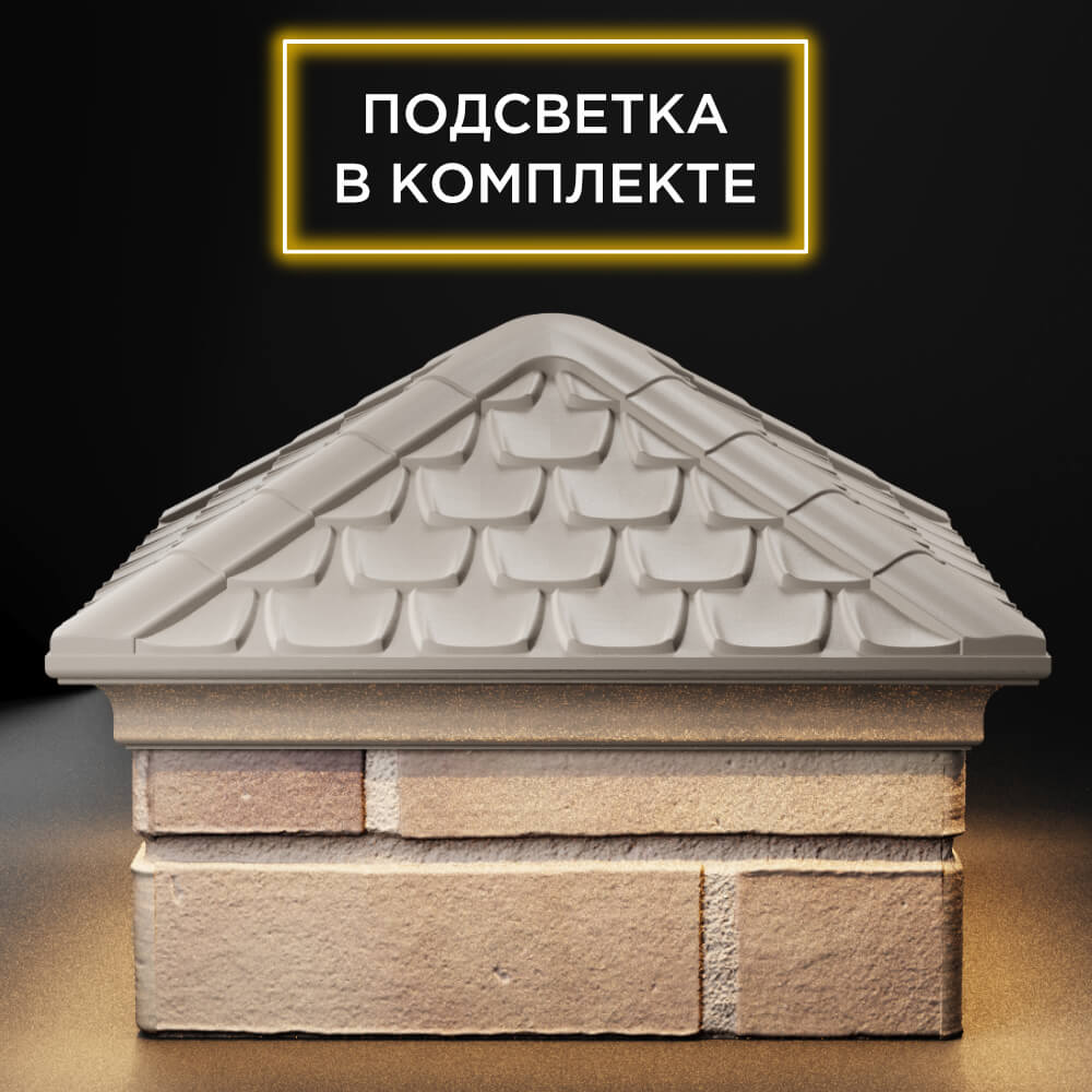 Колпак Zking Эльбрус Бежевый на столб 1.5х1.5 кирпича (385х385мм) с подсветкой Барнаул фото