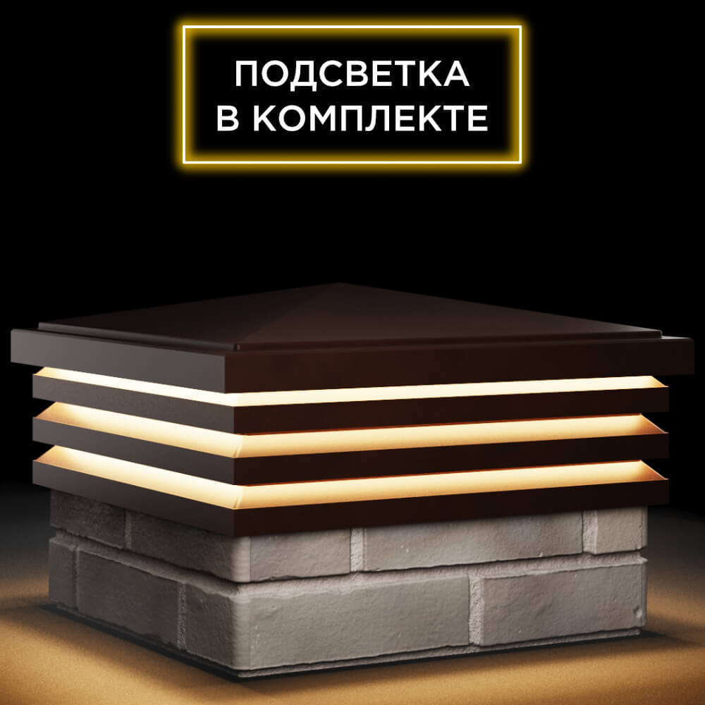 Колпак Zking Бона ХайТек Коричневый на столб 1.5х1.5 кирпича (385х385мм) с подсветкой в Барнауле фото